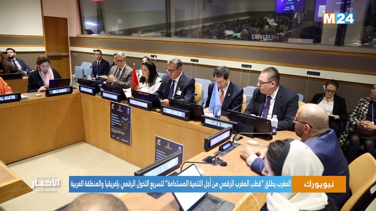 المغرب يطلق "قطب المغرب الرقمي من أجل التنمية المستدامة" لتسريع التحول الرقمي بإفريقيا