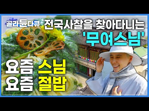 &amp;#39;열아홉의 나이에 금강경을 읽고 출가한 무여스님&amp;#39;과 떠나는 맛있는 <strong>전국</strong> 사찰여행│유튜브하는 스님│절밥로드│비구니 스님들과의 맛 수다│3월 추천 <strong>여행지</strong>│한국기행│#골라듄다큐