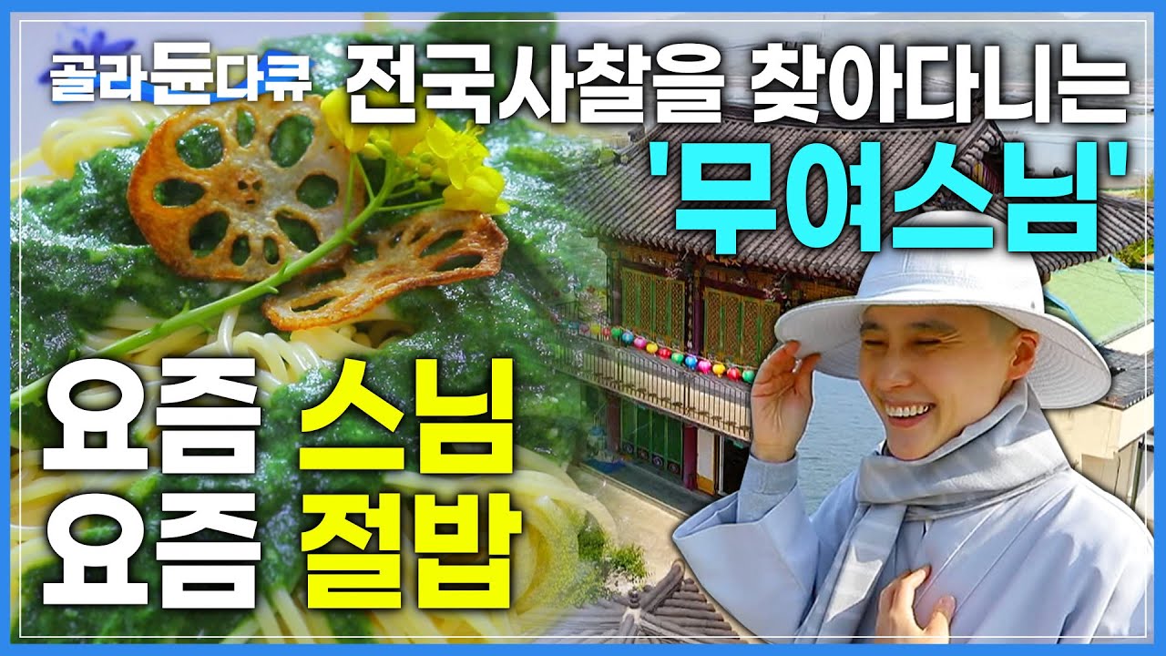 '열아홉의 나이에 금강경을 읽고 출가한 무여스님'과 떠나는 맛있는 전국 사찰여행│유튜브하는 스님│절밥로드│비구니 스님들과의 맛 수다│3월 추천 여행지│한국기행│#골라듄다큐