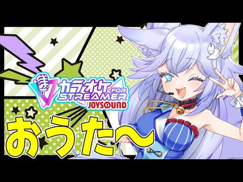 のんびりおうた～🎤【#カラオケJOYSOUND for STREAMER】