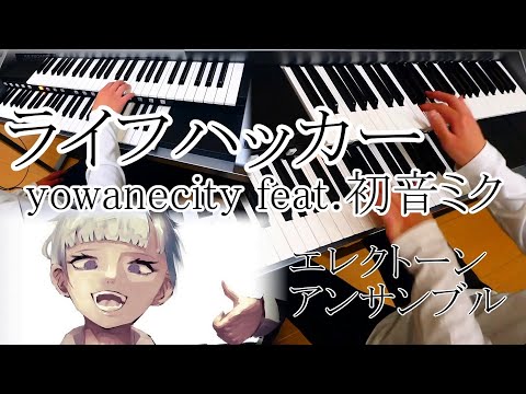 【耳コピ】ライフハッカー / yowanecity feat.初音ミク / エレクトーン【歌詞付き】