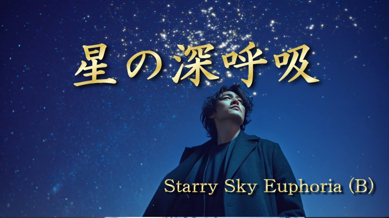 【AI音楽 イメージビデオ】星の深呼吸 ー Starry Sky Euphoria（B）｜AI ImageVideo｜Suno作曲
