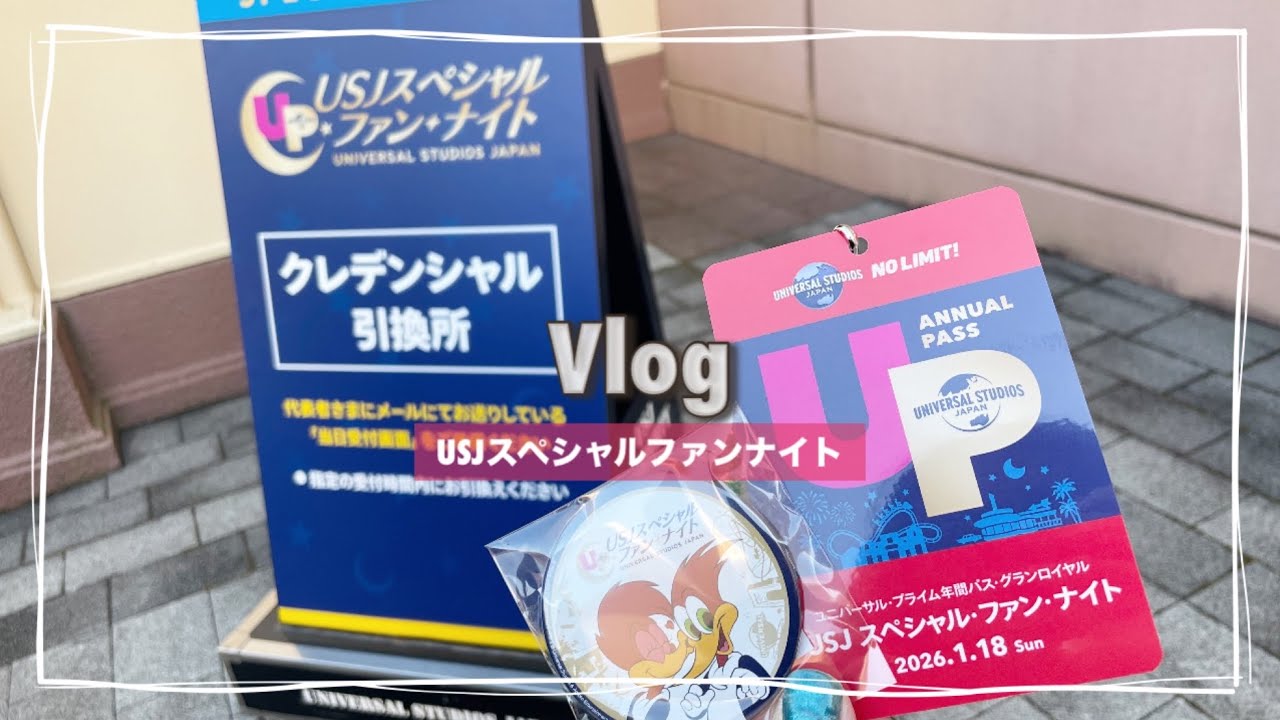 【ユニバ】初めてファン・ナイト参加して来た