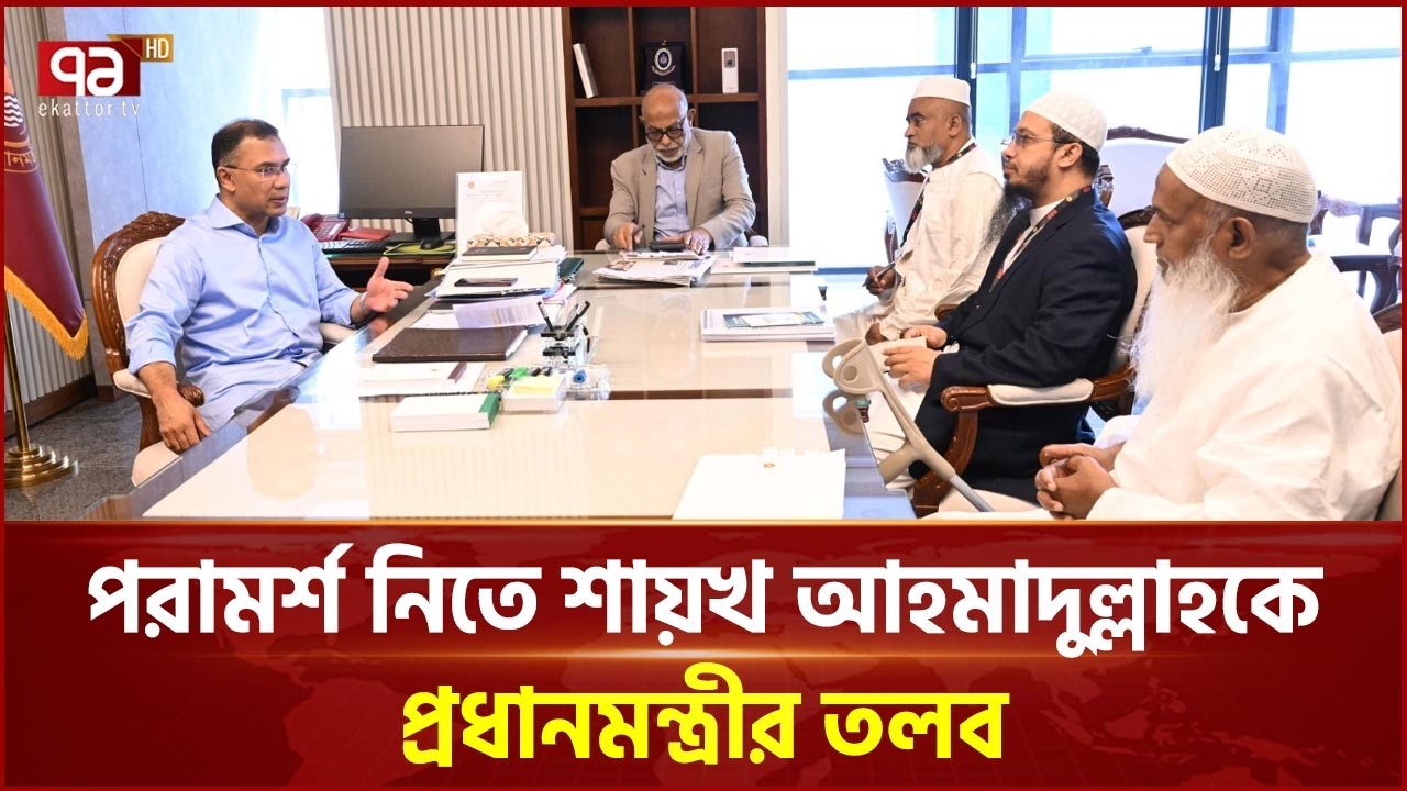 যাকাত নিয়ে প্রধানমন্ত্রীকে পরামর্শ দিলেন শায়খ আহমাদুল্লাহ | Prime Minister | Ahmadullah | EkattorTV
