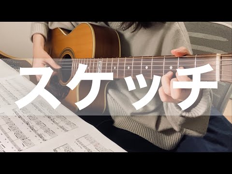 スケッチ (TAB/歌詞付き/弾き語り/) - あいみょん
