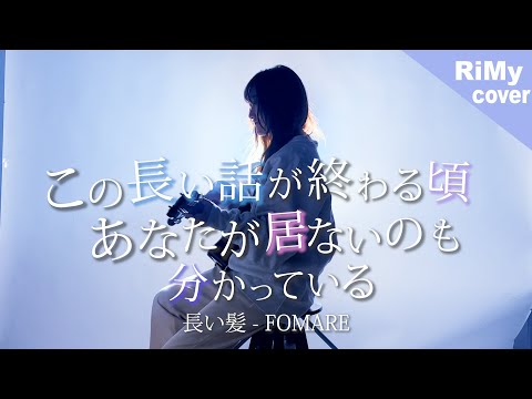 長い髪 - FOMARE「この長い話が終わる頃あなたが居ないのも分かっている」弾き語り（Coverd by RiMy）