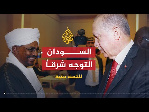 للقصة بقية | السودان .. التوجه شرقاً في العلاقات الخارجية
