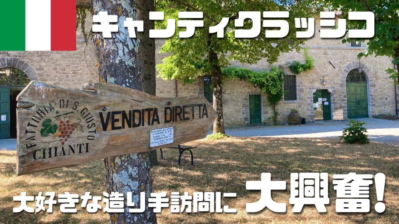 【海外旅行Vlog24】キャンティ・クラッシコの大好きな造り手訪問！サン・ジュスト・ア・レンテンナーノ＆カステッロ・デイ・ランポッラ