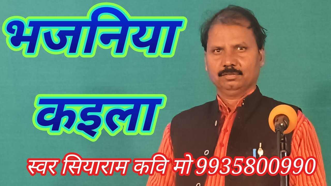 न्यू भजन 2026  स्वर व गीत सियाराम कवि Siyaram Kavi music 