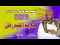جديد 2026الفخيم عبدالله علي وددارالزين صوت الجيم رطن