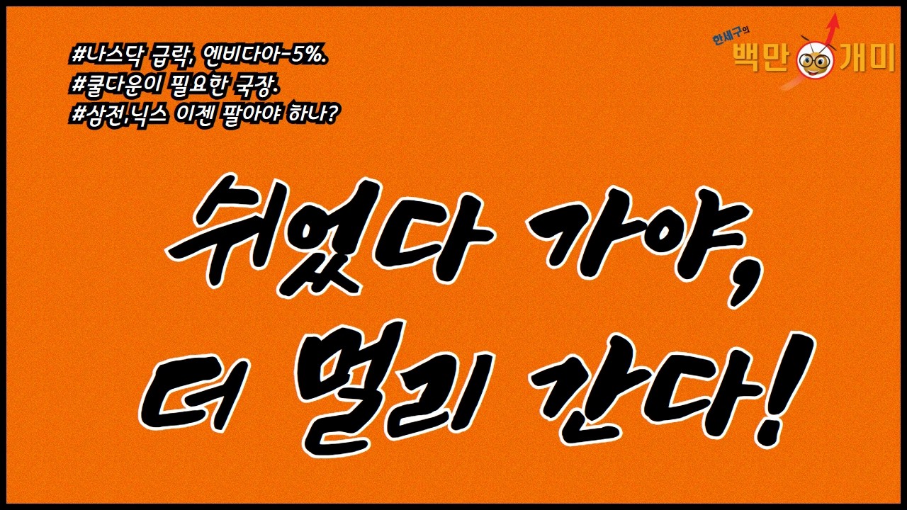 [2월 27일/금] 쉬었다 가야 더 멀리 간다!(#나스닥급락,엔비디아-5%#쿨다운이필요한시장#삼전,닉스팔아야하나)
