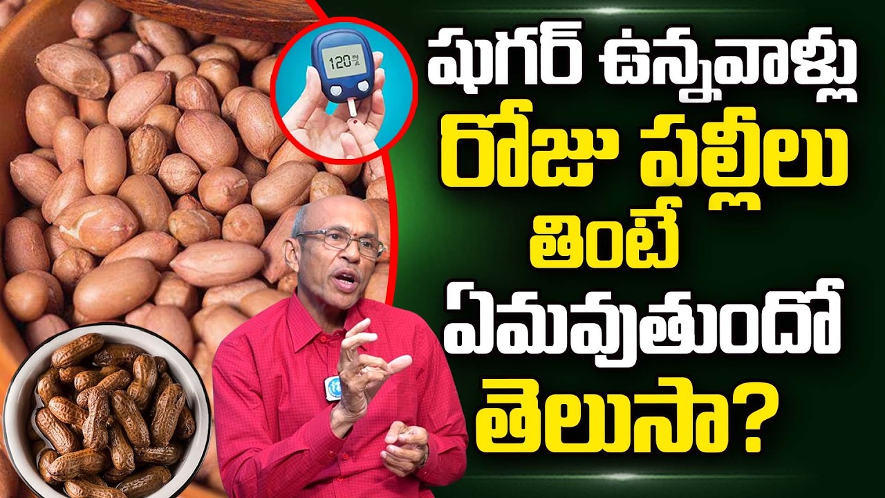 షుగర్ పేషంట్స్ పల్లీలు తినొచ్చా? |Can Sugar Patients Eat Peanuts? |Sugar Control Tips |iDream Health