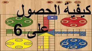 LuDo Classic  كيفية الحصول على 6 و الفوز في الجولة