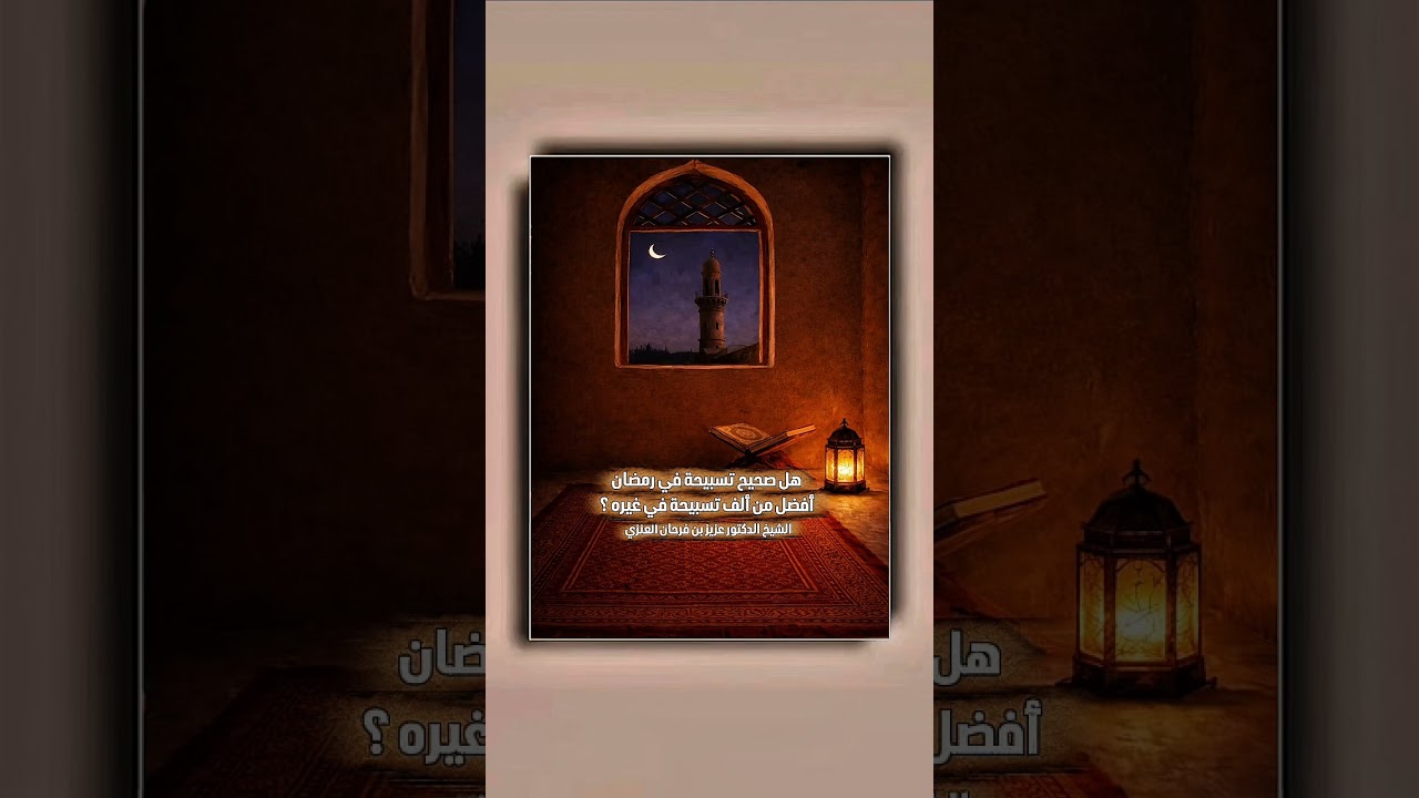 هل صحيح تسبيحة في رمضان أفضل من ألف تسبيحة في غيره ؟ الشيخ الدكتور عزيز بن فرحان العنزي .