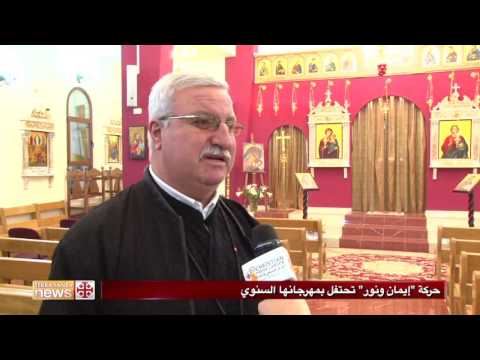 حركة إيمان ونور تحتفل بمهرجانها السنوي