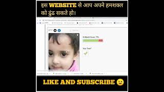 इस WEBSITE से आप अपने हमशक्ल से मिल सकते हैं।😲😲😲//#ecofacts #dailyfacts 🤔🤔🤔//#shorts