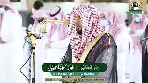 تلاوة مرئية لصلاة المغرب | الخميس 5 ذو الحجة 1442 لفضيلة الشيخ د. ماهر المعيقلي من المسجد الحرام