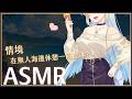 【ASMR】3Dio FS XLR ♡ 情境短劇ep.2 午後海邊散步吃冰...? ♡ 【萊菈 希格娜斯】 #3dio #哄睡 #バイノーラル #asmr #sleeping