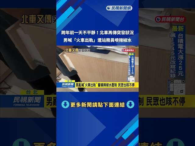 男子北車稱「台鐵出軌」亂按緊急鈴 檢方訊後聲押－民視台語新聞