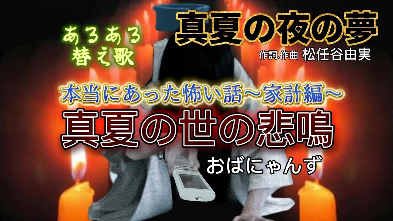 【あるある替え歌】真夏の夜の夢/松任谷由実『真夏の世の悲鳴』家計を脅かす本当にあった怖い話