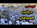 الردعلي د راغب السرجاني في موضوع الحج 