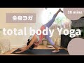全身に効くヨガ🧘‍♀️20分 #61