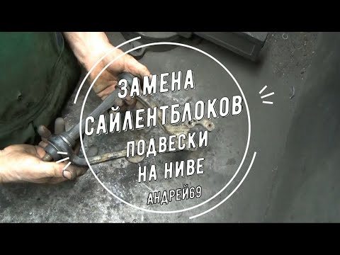 Замена сайлентблоков подвески на Ниве