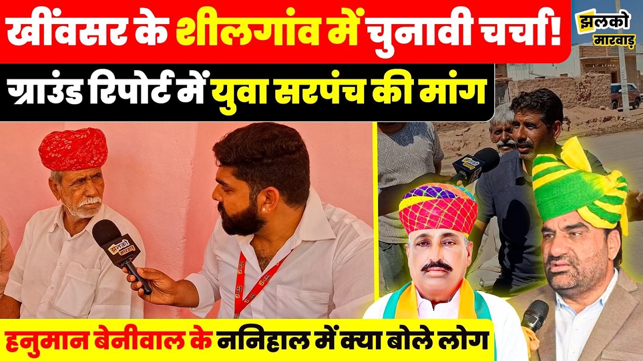 Hanuman Beniwal के ननिहाल में सरपंच चुनाव को लेकर गरमाई राजनीति ~ Jhalko Marwar