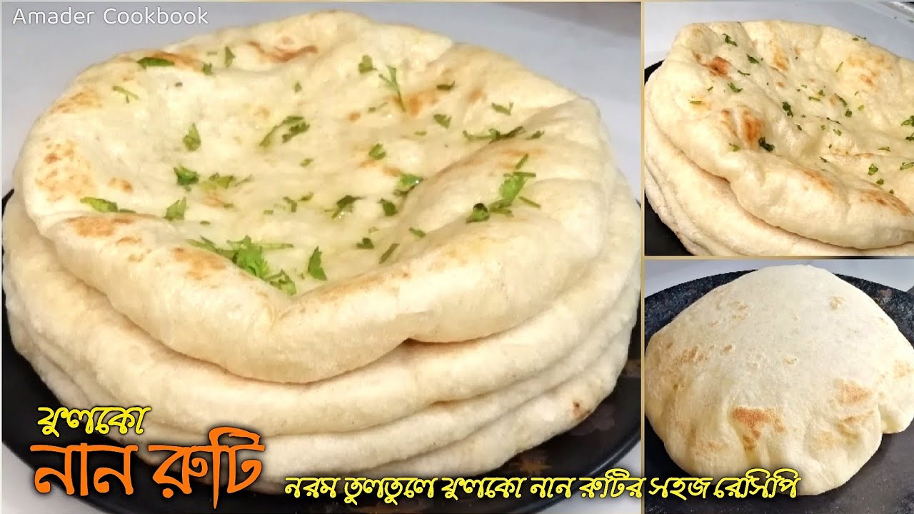 ফুলকো নানা রুটি | আটার তৈরি নরম তুলতুলে নান রুটির সহজ রেসিপি | Nan Ruti ...