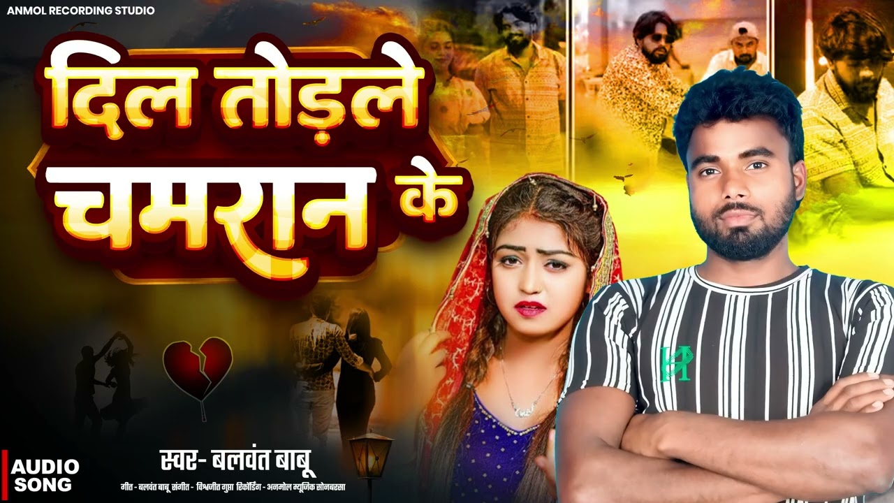 Balwant Babu ! दिल तोड़ले चमरान के ! New Chamran Song 2026 ! Dil Torle Bare Chamran Ke ! 