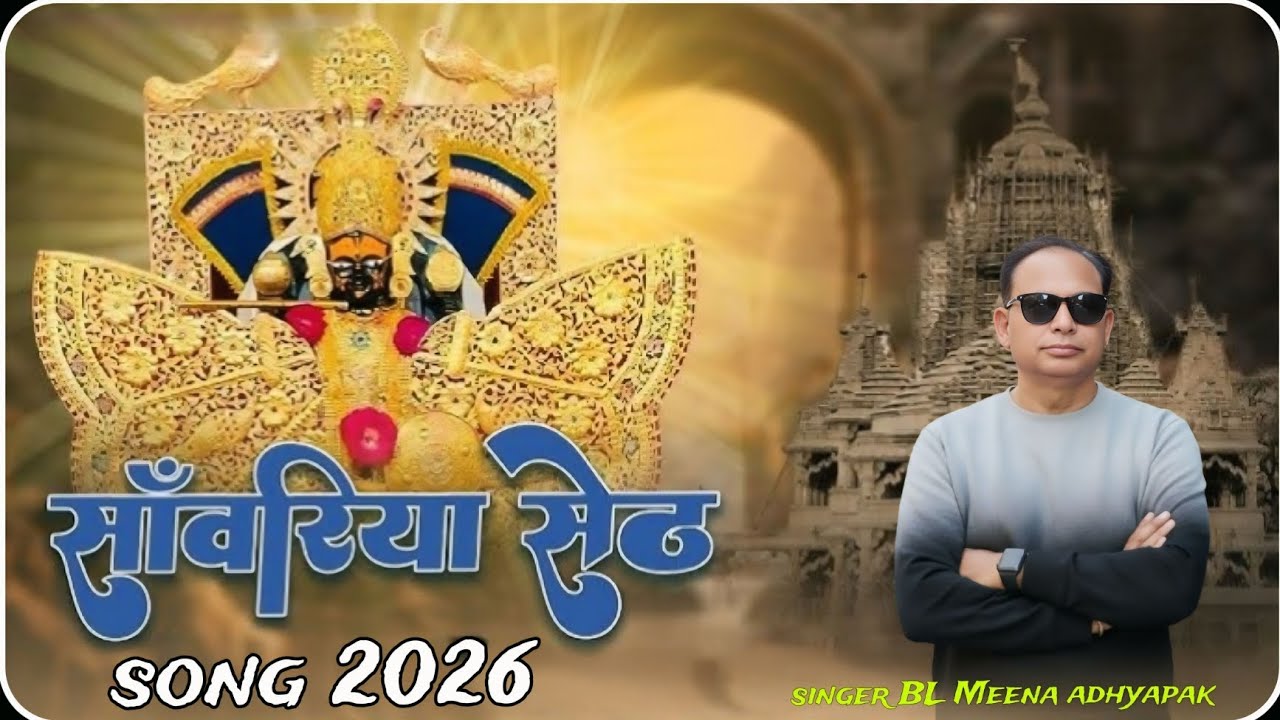 !! सांवरिया सेठ सॉन्ग 2026 !! {Singer BL Meena adhyapak} 