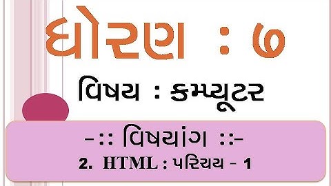 Std 7 || દ્વિતીય સત્ર || કમ્પ્યુટર || 2. HTML : પરિચય || Part 1 || જે.બી. & કાર્પ વિદ્યા સંકુલ