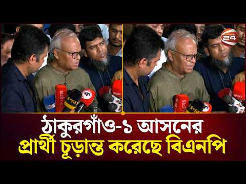 কে হচ্ছেন ঠাকুরগাঁও-১ আসনে ধানের শীষের কাণ্ডারী? যা বললেন দলের মহাসচিব | Ruhul Kabir Rizvi