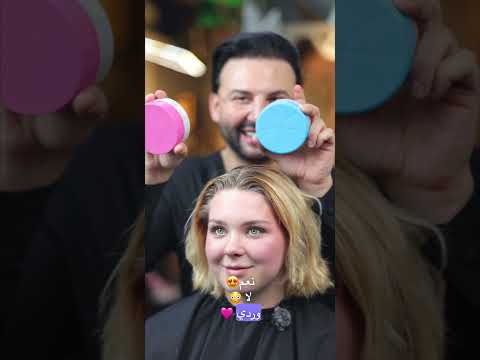 من ألمانيا لعندي وشقارها الاوروبي لحتى نعمل مزيج من الزهر والأشقر الذهبي  