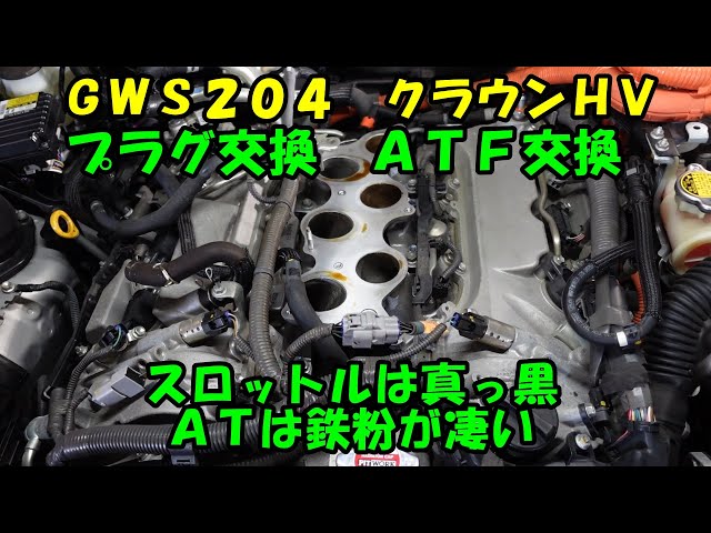200クラウンHVのプラグ交換 ATF交換 鉄粉がまあまあ