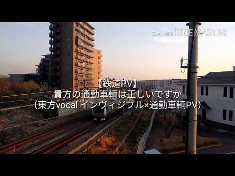 【鉄道PV】貴方の通勤車輌は正しいですか （東方vocal インヴィジブル×通勤車輌PV）