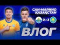 Сан-Марино-Казахстан 0:3. Обзор. Тағыберген, Зайнутдинов, Шацкий