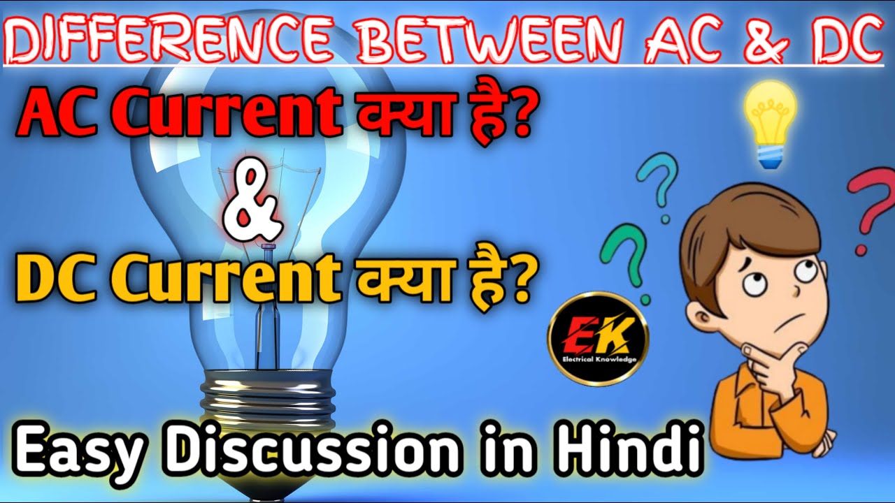 Difference between AC & DC || AC current क्या है? || DC Current क्या है ...
