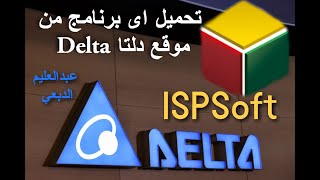 شرح تحميل اي برنامج سوفت ويرPLC Delta.ISPSoft.شرح داتا برمجة دلتا وشرح التيمر ATMR وعمل اشارة مرور screenshot 5