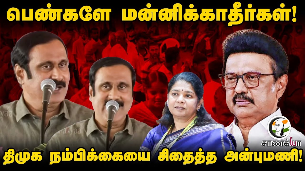 பெண்களே மன்னிக்காதீர்கள்! DMK நம்பிக்கையை சிதைத்த Anbumani |ADMK | PMK | NDA | Election 2026 | TTV
