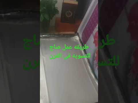 طريقة عمل صاج للتسويه فى الفرن من علبه السمنه الفاضيه أوعى ترمى علبه السمنه الفاضيه