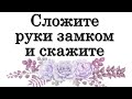 Моментальная защита. Сложите руки замком и скажите