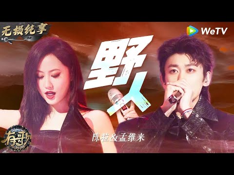 【无损纯享】#陈粒 & #孟维来 《#野人 》太燃了 副歌一出瞬间点燃全场    #有歌2024 EP5 #hitsong2024   WeTV综艺音乐