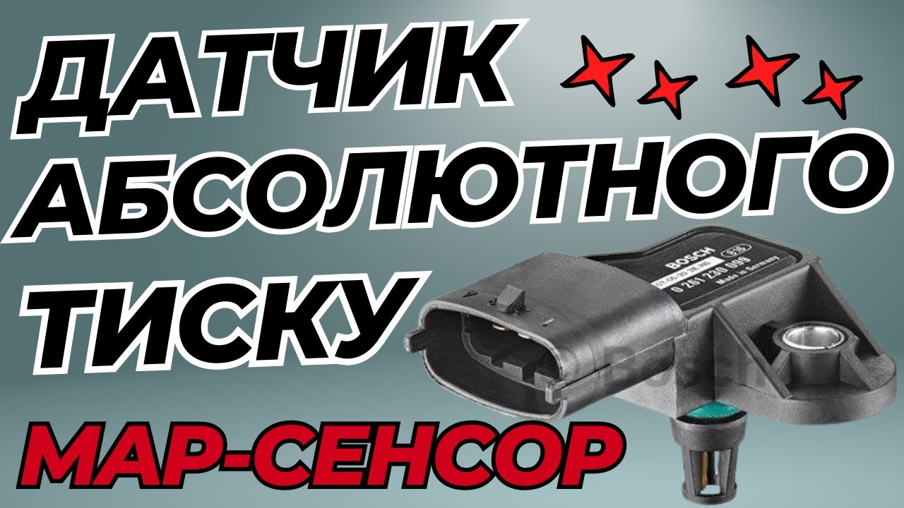 Датчик абсолютного тиску (ДАТ) або MAP-сенсор: принцип роботи, особливості та поширені несправності!
