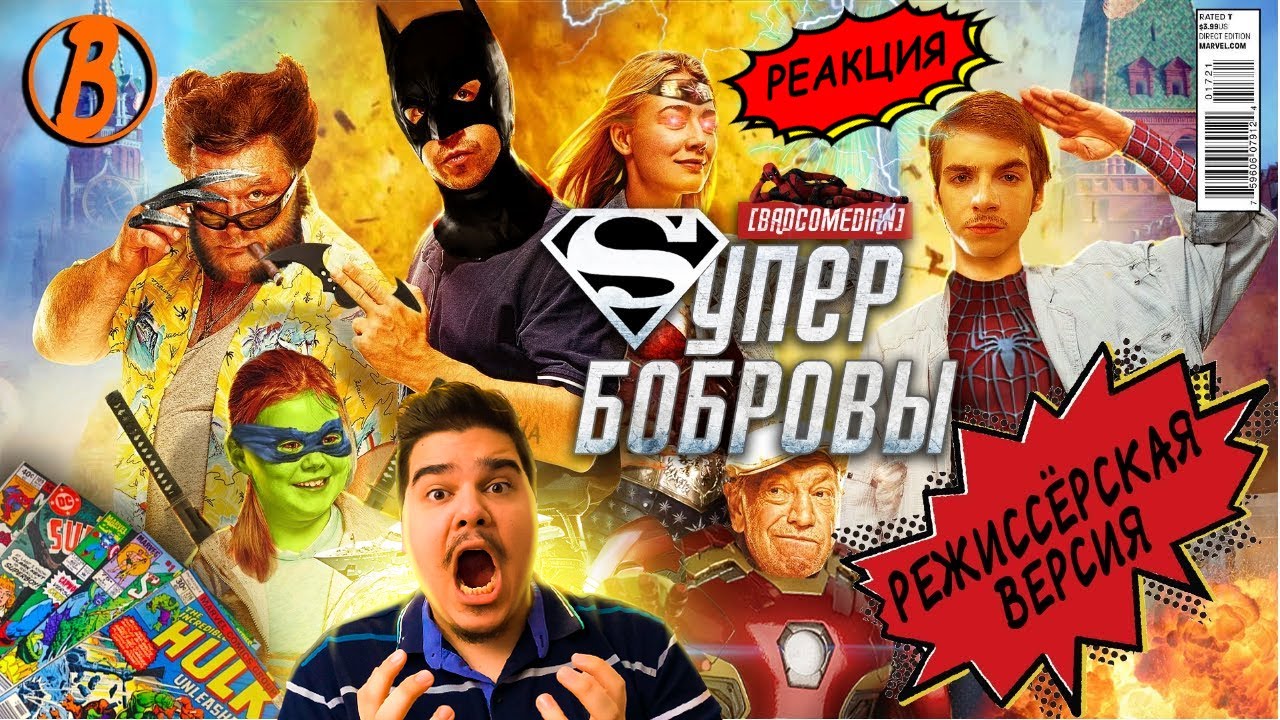 ▷ [BadComedian] - СуперБобровы (реж. версия) | РЕАКЦИЯ на ЕВГЕНА