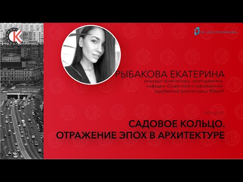 Лекция "Садовое кольцо. Отражение эпох в архитектуре"
