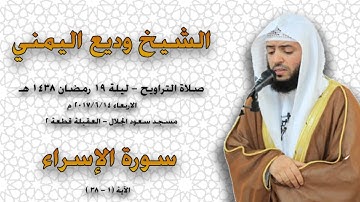 الشيخ وديع اليمني - صلاة التراويح ليلة 19 رمضان 1438هـ - سورة الاسراء (1-38)