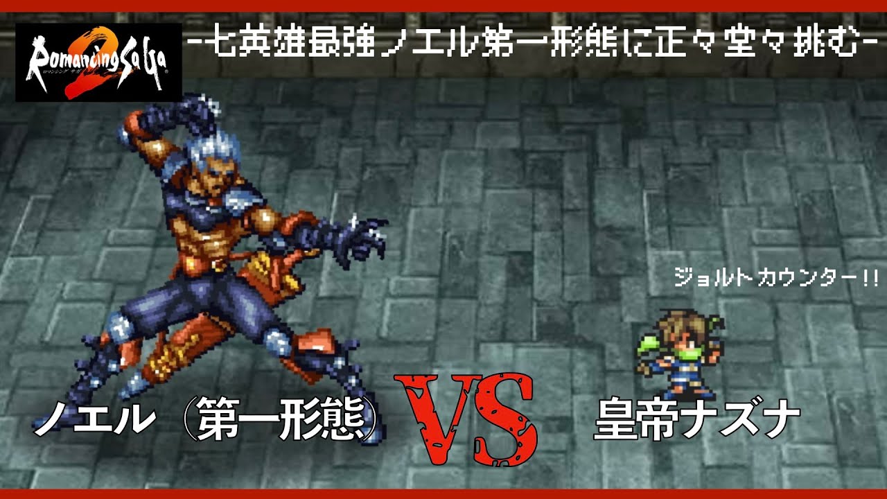 ロマサガ2 リマスター 七英雄ノエルと素手の殴り合い Youtube