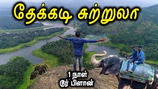 Thekkady Tourist Places - தேக்கடி சுற்றுலா - Places to visit in Munnar - Thekkady Travel Vlog