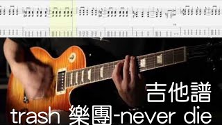 《布魯飛斯與鐵人教你彈》『吉他譜』trash 樂團-never die『 Guitar cover & tab  by Book Evin 』